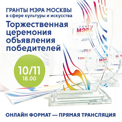 Торжественная церемония объявления лауреатов Грантов Мэра Москвы в сфере культуры и искусства