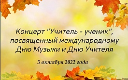 День Учителя 