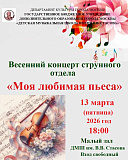  Весенний концерт струнного отдела нашей школы «Моя любимая пьеса»