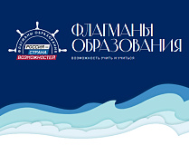 Стартовал шестой сезон проекта «Флагманы образования»