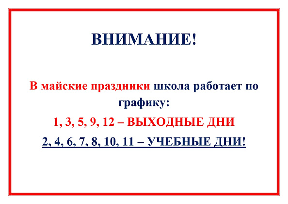 Работа школы в майские праздники