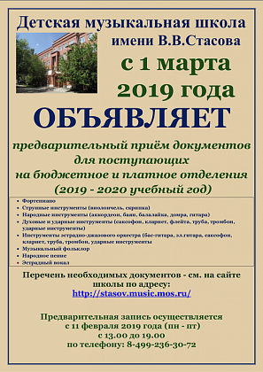 Предварительный приём документов для поступающих на бюджетное и платное отделения школы