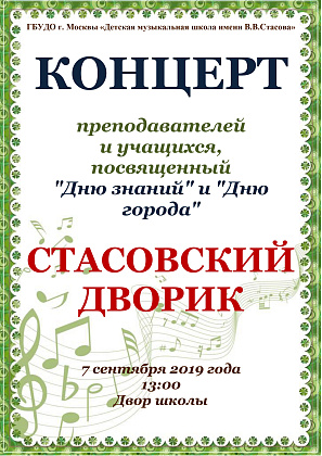 Концерт преподавателей и учащихся "Стасовский дворик"
