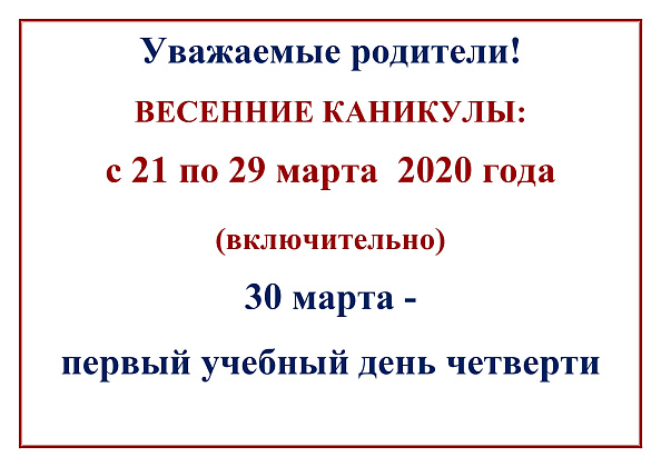 Внимание! Весенние каникулы!