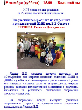 19 декабря. Творческий вечер Лернера Евгения Давидовича