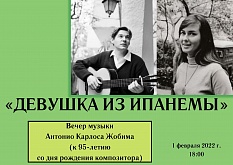 Вечер музыки Антонио Карлоса Жобима. К 95-летию со дня рождения композитора