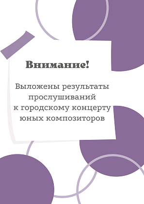 Юные композиторы Москвы и их преподаватели, обратите внимание! 