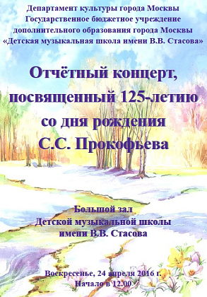 24 апреля 2016 г. в 12.00 в Большом зале ДМШ им. В.В. Стасова состоится Отчетный концерт учащихся