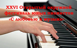  XXVI Открытый окружной фестиваль юных пианистов «С любовью к музыке»