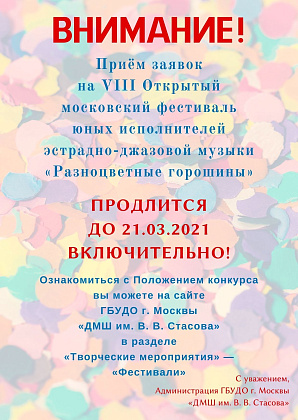 Важная информация для участников VIII Открытого московского фестиваля юных исполнителей эстрадно-джазовой музыки «Разноцветные горошины»!