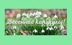 Весенние каникулы в 2026 г.