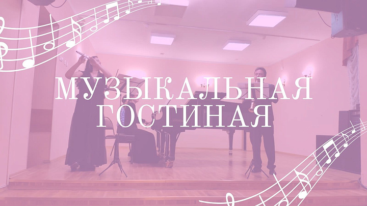 Концерт «Музыка для флейты и саксофона»